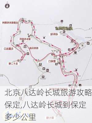 北京八达岭长城旅游攻略保定,八达岭长城到保定多少公里