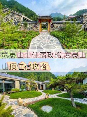 雾灵山上住宿攻略,雾灵山山顶住宿攻略