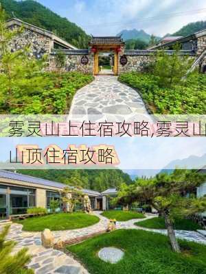 雾灵山上住宿攻略,雾灵山山顶住宿攻略