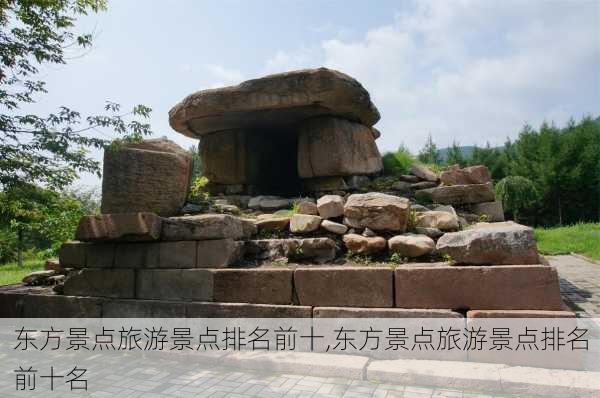 东方景点旅游景点排名前十,东方景点旅游景点排名前十名