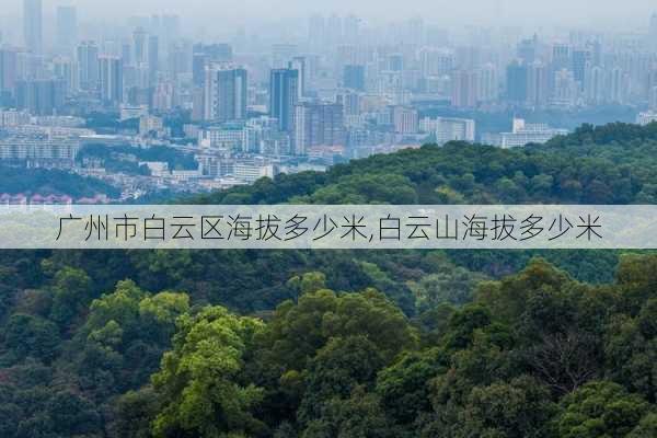 广州市白云区海拔多少米,白云山海拔多少米