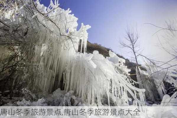 唐山冬季旅游景点,唐山冬季旅游景点大全