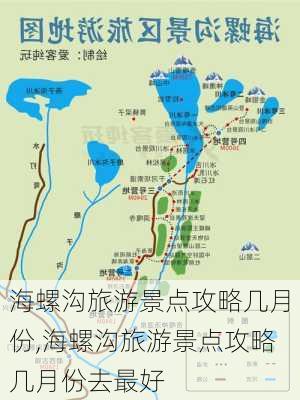 海螺沟旅游景点攻略几月份,海螺沟旅游景点攻略几月份去最好