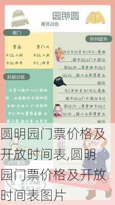 圆明园门票价格及开放时间表,圆明园门票价格及开放时间表图片