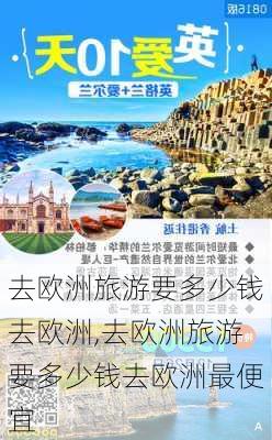 去欧洲旅游要多少钱去欧洲,去欧洲旅游要多少钱去欧洲最便宜