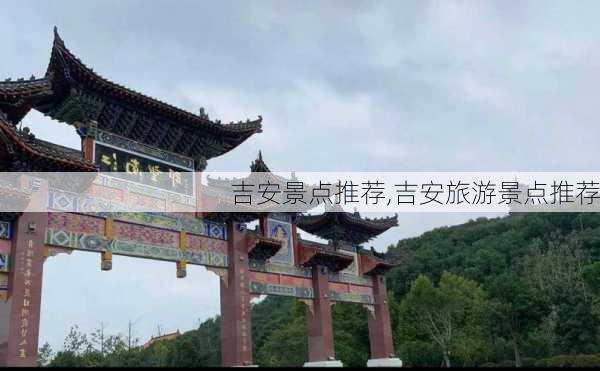 吉安景点推荐,吉安旅游景点推荐