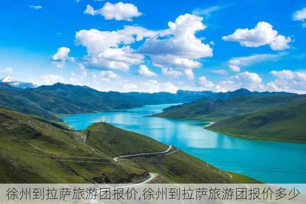 徐州到拉萨旅游团报价,徐州到拉萨旅游团报价多少