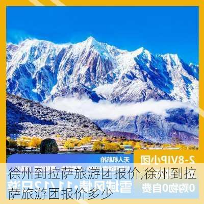 徐州到拉萨旅游团报价,徐州到拉萨旅游团报价多少