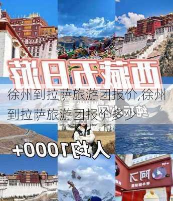 徐州到拉萨旅游团报价,徐州到拉萨旅游团报价多少