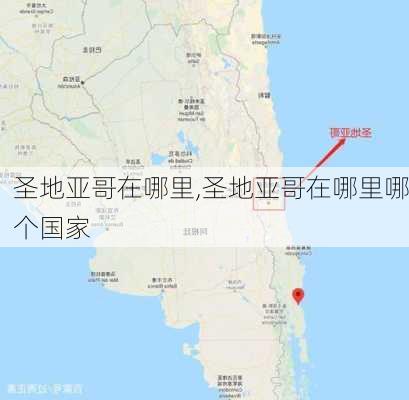 圣地亚哥在哪里,圣地亚哥在哪里哪个国家