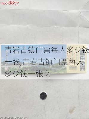 青岩古镇门票每人多少钱一张,青岩古镇门票每人多少钱一张啊