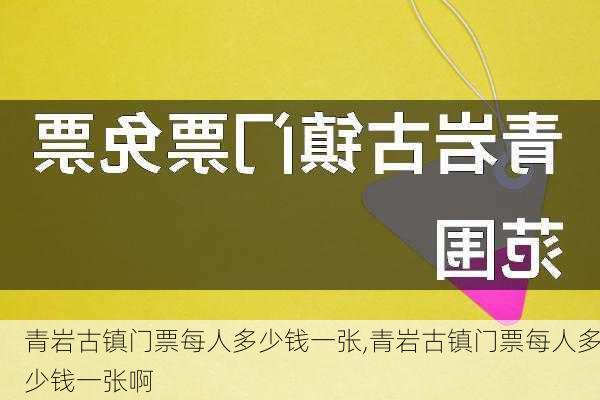 青岩古镇门票每人多少钱一张,青岩古镇门票每人多少钱一张啊