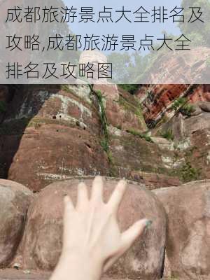 成都旅游景点大全排名及攻略,成都旅游景点大全排名及攻略图