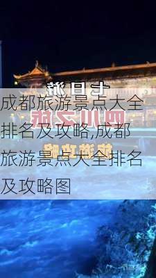 成都旅游景点大全排名及攻略,成都旅游景点大全排名及攻略图