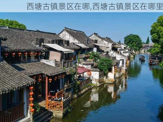 西塘古镇景区在哪,西塘古镇景区在哪里