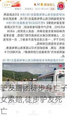 驴友蹭团徒步身亡子女索赔,徒步驴友死亡