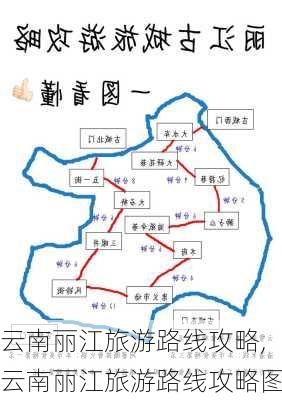 云南丽江旅游路线攻略,云南丽江旅游路线攻略图