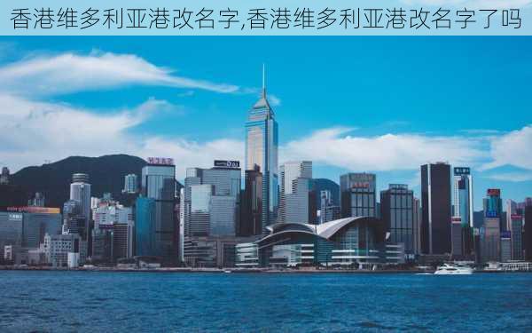 香港维多利亚港改名字,香港维多利亚港改名字了吗