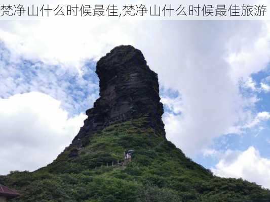 梵净山什么时候最佳,梵净山什么时候最佳旅游