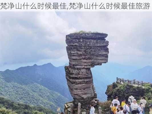 梵净山什么时候最佳,梵净山什么时候最佳旅游