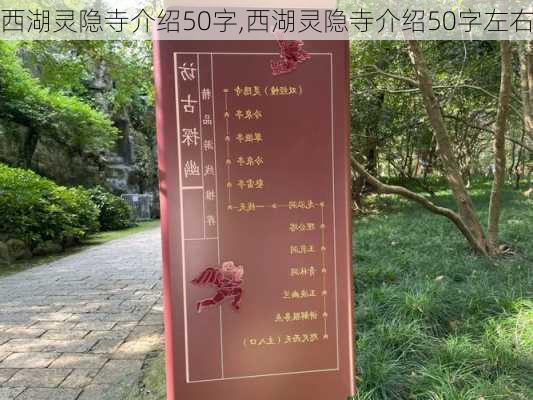 西湖灵隐寺介绍50字,西湖灵隐寺介绍50字左右