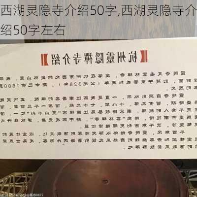 西湖灵隐寺介绍50字,西湖灵隐寺介绍50字左右