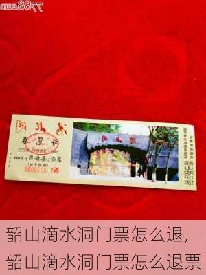 韶山滴水洞门票怎么退,韶山滴水洞门票怎么退票