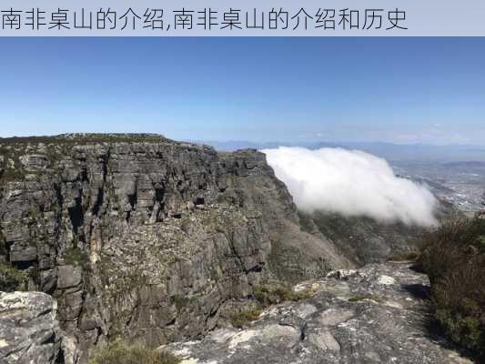 南非桌山的介绍,南非桌山的介绍和历史