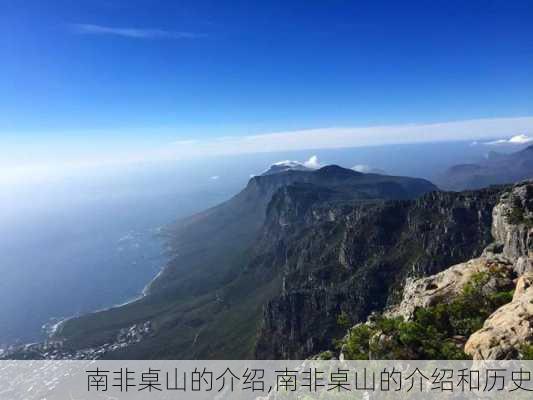 南非桌山的介绍,南非桌山的介绍和历史