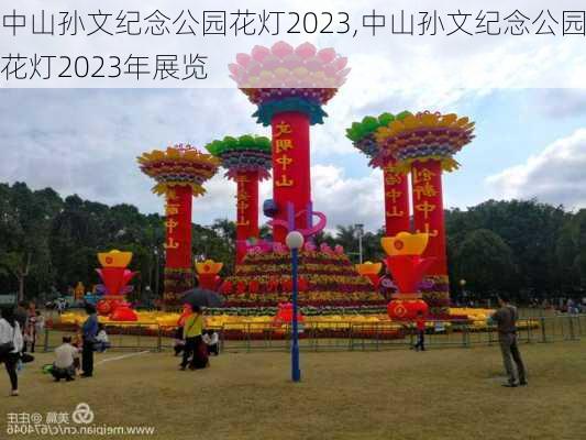 中山孙文纪念公园花灯2023,中山孙文纪念公园花灯2023年展览