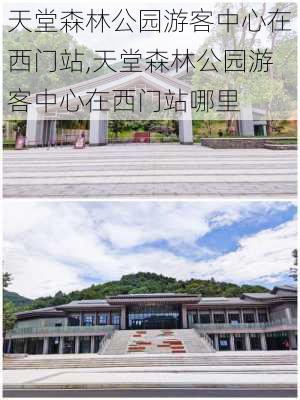 天堂森林公园游客中心在西门站,天堂森林公园游客中心在西门站哪里