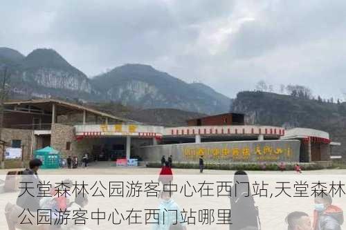 天堂森林公园游客中心在西门站,天堂森林公园游客中心在西门站哪里