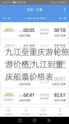 九江至重庆游轮旅游价格,九江到重庆船票价格表