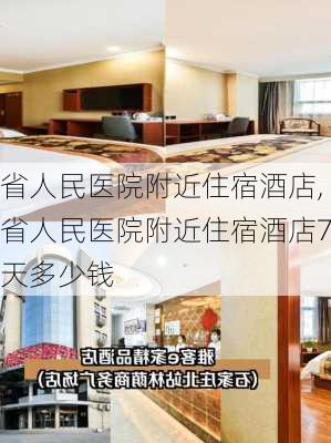 省人民医院附近住宿酒店,省人民医院附近住宿酒店7天多少钱