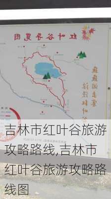 吉林市红叶谷旅游攻略路线,吉林市红叶谷旅游攻略路线图