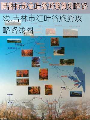 吉林市红叶谷旅游攻略路线,吉林市红叶谷旅游攻略路线图