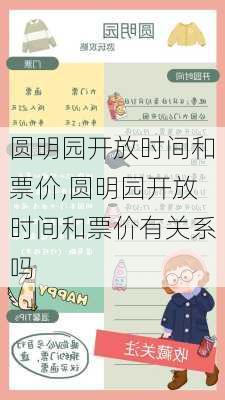 圆明园开放时间和票价,圆明园开放时间和票价有关系吗