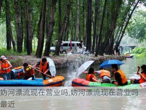 妫河漂流现在营业吗,妫河漂流现在营业吗最近