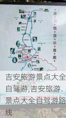 吉安旅游景点大全自驾游,吉安旅游景点大全自驾游路线