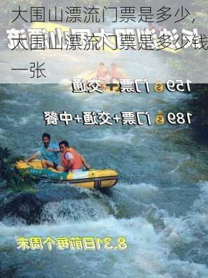 大围山漂流门票是多少,大围山漂流门票是多少钱一张