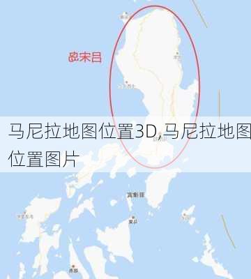 马尼拉地图位置3D,马尼拉地图位置图片