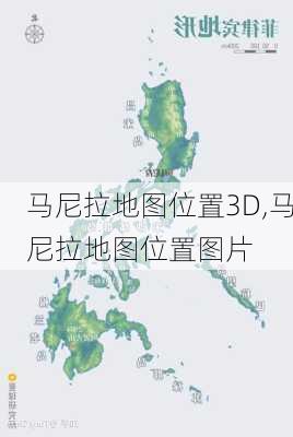 马尼拉地图位置3D,马尼拉地图位置图片