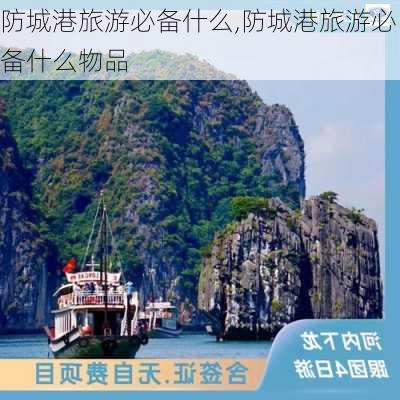 防城港旅游必备什么,防城港旅游必备什么物品