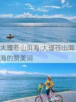 大理苍山洱海,大理苍山洱海的赞美词