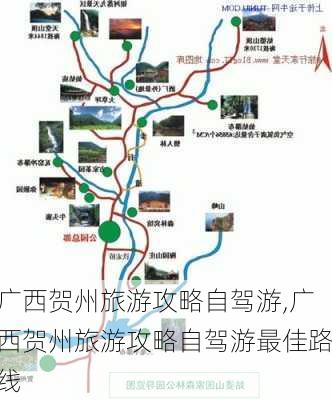 广西贺州旅游攻略自驾游,广西贺州旅游攻略自驾游最佳路线