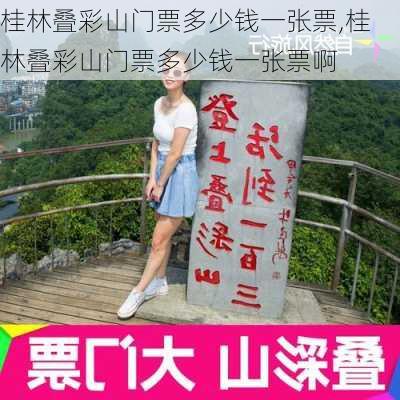 桂林叠彩山门票多少钱一张票,桂林叠彩山门票多少钱一张票啊