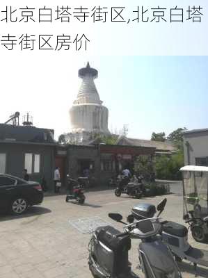 北京白塔寺街区,北京白塔寺街区房价