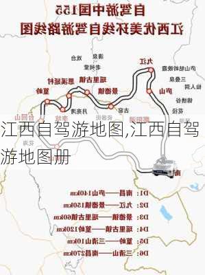 江西自驾游地图,江西自驾游地图册