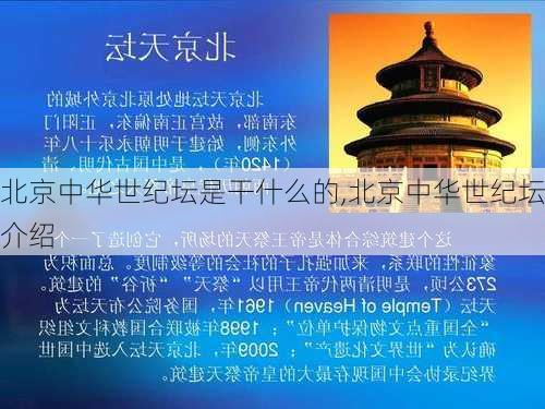 北京中华世纪坛是干什么的,北京中华世纪坛介绍