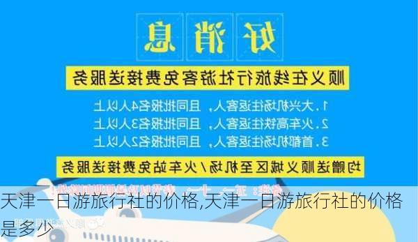 天津一日游旅行社的价格,天津一日游旅行社的价格是多少